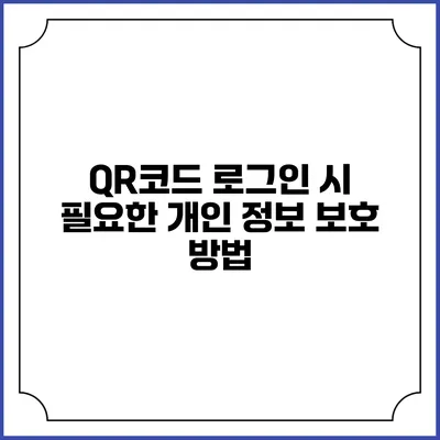 QR코드 로그인 시 필요한 개인 정보 보호 방법