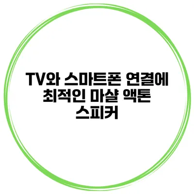 TV와 스마트폰 연결에 최적인 마샬 액톤 스피커