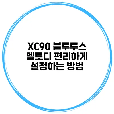 XC90 블루투스 멜로디 편리하게 설정하는 방법