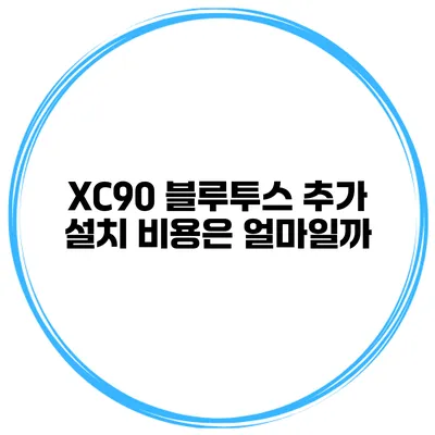 XC90 블루투스 추가 설치 비용은 얼마일까?
