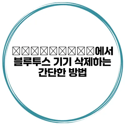 компьютер에서 블루투스 기기 삭제하는 간단한 방법