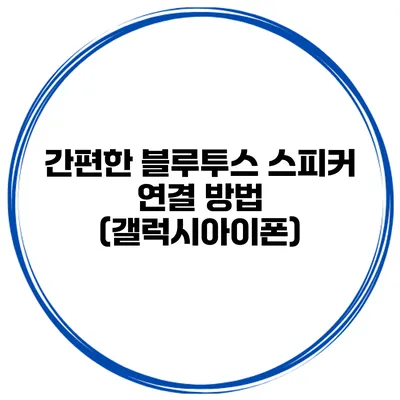 간편한 블루투스 스피커 연결 방법 (갤럭시/아이폰)