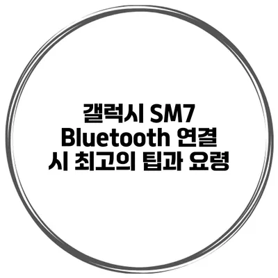 갤럭시 SM7 Bluetooth 연결 시 최고의 팁과 요령