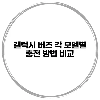 갤럭시 버즈 각 모델별 충전 방법 비교