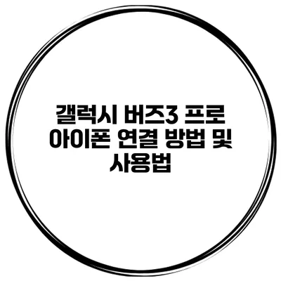 갤럭시 버즈3 프로 아이폰 연결 방법 및 사용법