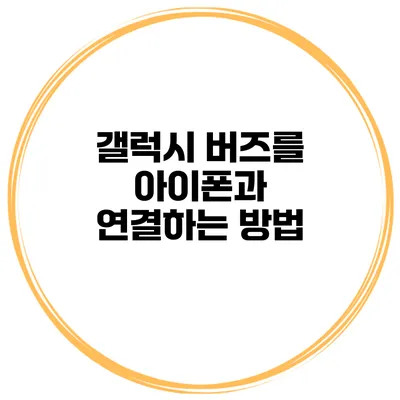 갤럭시 버즈를 아이폰과 연결하는 방법