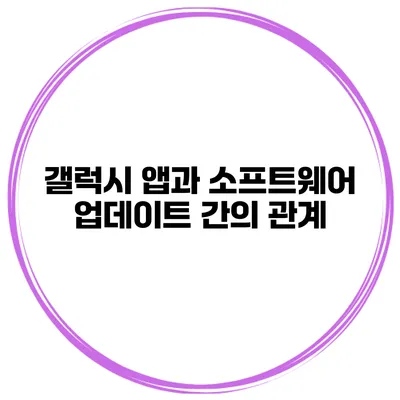 갤럭시 앱과 소프트웨어 업데이트 간의 관계