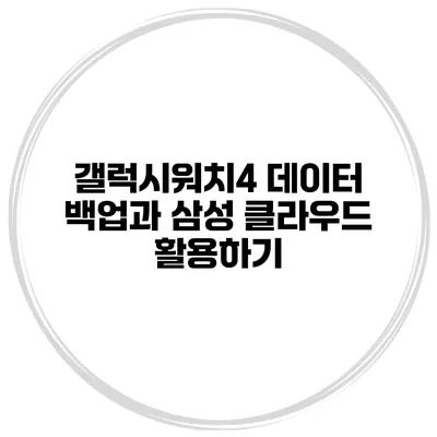 갤럭시워치4 데이터 백업과 삼성 클라우드 활용하기