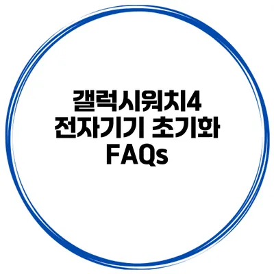 갤럭시워치4 전자기기 초기화 FAQs