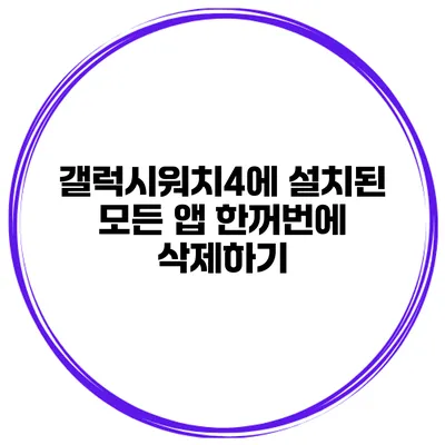 갤럭시워치4에 설치된 모든 앱 한꺼번에 삭제하기