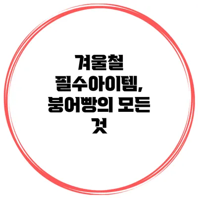 겨울철 필수아이템, 붕어빵의 모든 것