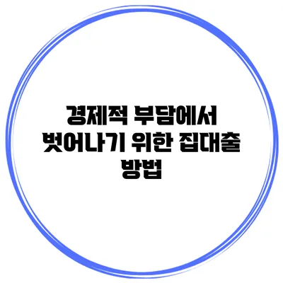경제적 부담에서 벗어나기 위한 집대출 방법