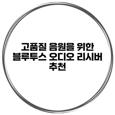 고품질 음원을 위한 블루투스 오디오 리시버 추천