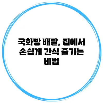 국화빵 배달, 집에서 손쉽게 간식 즐기는 비법