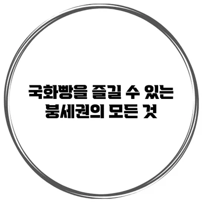 국화빵을 즐길 수 있는 붕세권의 모든 것