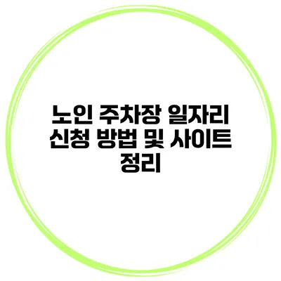 노인 주차장 일자리 신청 방법 및 사이트 정리