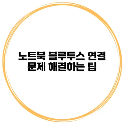 노트북 블루투스 연결 문제 해결하는 팁