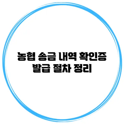 농협 송금 내역 확인증 발급 절차 정리