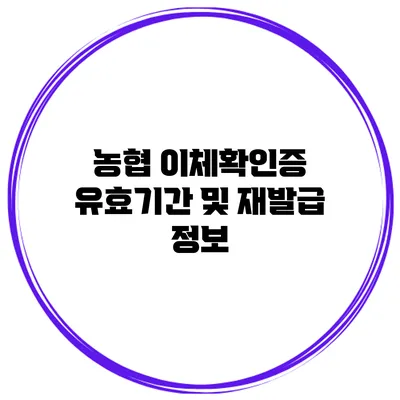 농협 이체확인증 유효기간 및 재발급 정보
