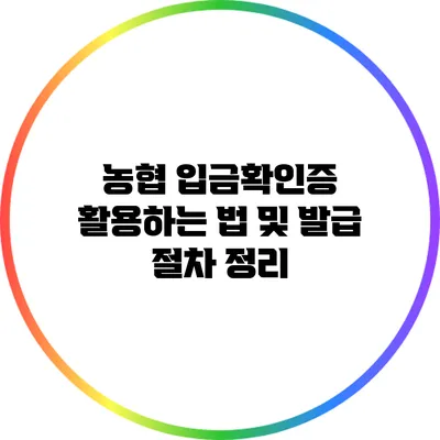 농협 입금확인증 활용하는 법 및 발급 절차 정리