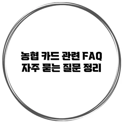 농협 카드 관련 FAQ 자주 묻는 질문 정리