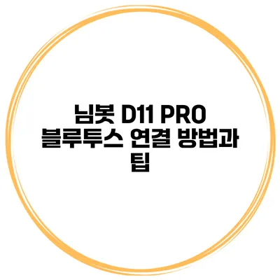 님봇 D11 PRO 블루투스 연결 방법과 팁