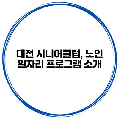 대전 시니어클럽, 노인 일자리 프로그램 소개