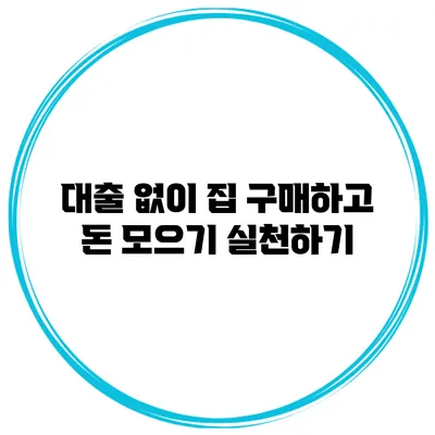 대출 없이 집 구매하고 돈 모으기 실천하기