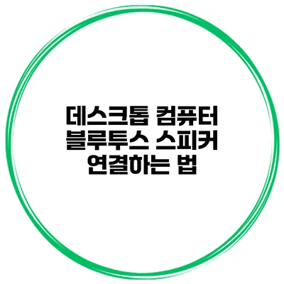 데스크톱 컴퓨터 블루투스 스피커 연결하는 법