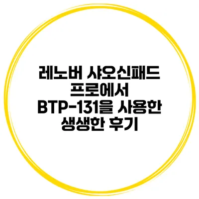 레노버 샤오신패드 프로에서 BTP-131을 사용한 생생한 후기