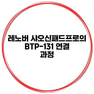 레노버 샤오신패드프로의 BTP-131 연결 과정