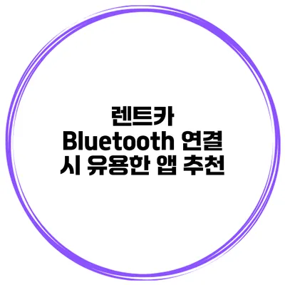 렌트카 Bluetooth 연결 시 유용한 앱 추천