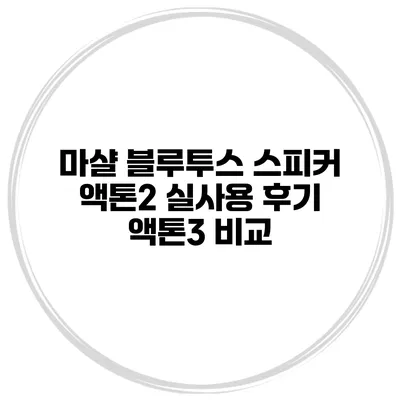 마샬 블루투스 스피커 액톤2 실사용 후기 액톤3 비교