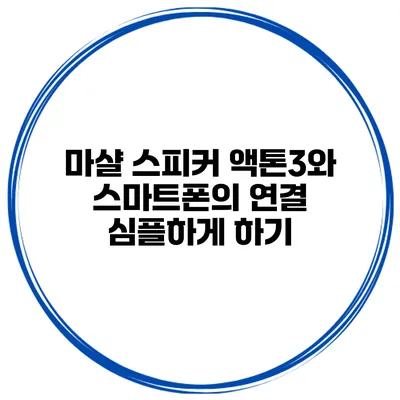 마샬 스피커 액톤3와 스마트폰의 연결 심플하게 하기