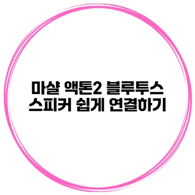 마샬 액톤2 블루투스 스피커 쉽게 연결하기