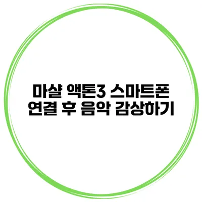 마샬 액톤3 스마트폰 연결 후 음악 감상하기