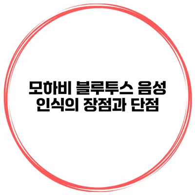 모하비 블루투스 음성 인식의 장점과 단점