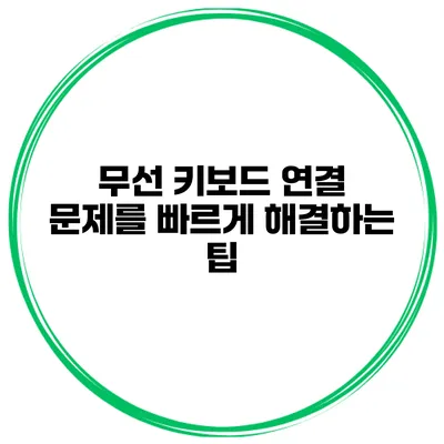 무선 키보드 연결 문제를 빠르게 해결하는 팁