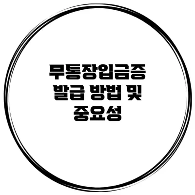 무통장입금증 발급 방법 및 중요성