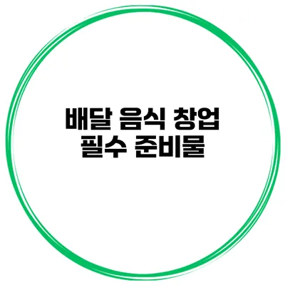 배달 음식 창업 필수 준비물