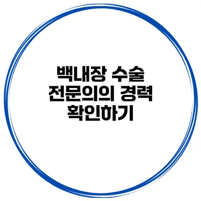 백내장 수술 전문의의 경력 확인하기