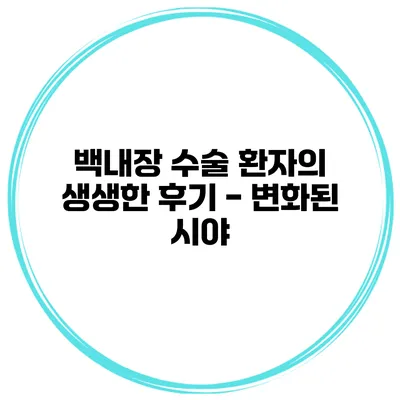 백내장 수술 환자의 생생한 후기 - 변화된 시야
