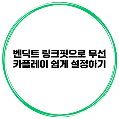 벤딕트 링크핏으로 무선 카플레이 쉽게 설정하기