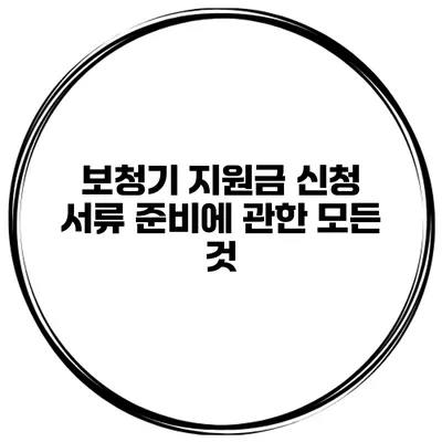 보청기 지원금 신청 서류 준비에 관한 모든 것