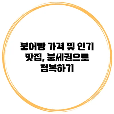 붕어빵 가격 및 인기 맛집, 붕세권으로 정복하기