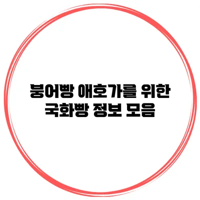 붕어빵 애호가를 위한 국화빵 정보 모음