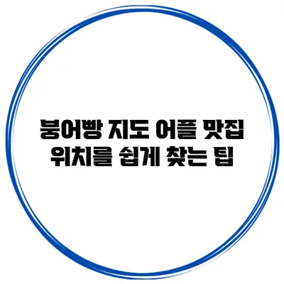 붕어빵 지도 어플 맛집 위치를 쉽게 찾는 팁