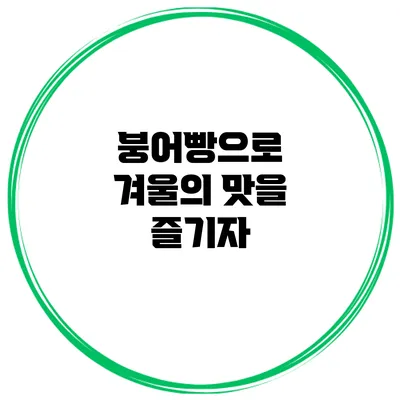 붕어빵으로 겨울의 맛을 즐기자