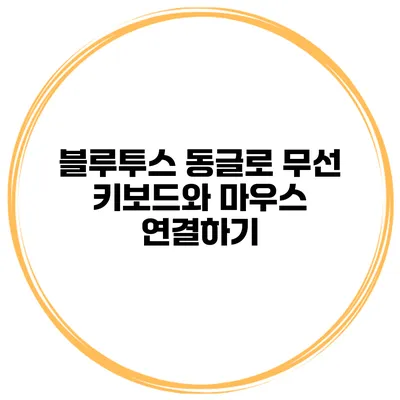 블루투스 동글로 무선 키보드와 마우스 연결하기