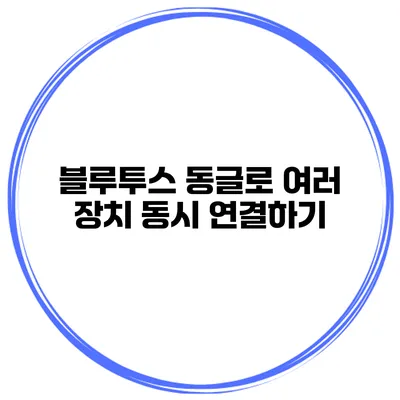 블루투스 동글로 여러 장치 동시 연결하기